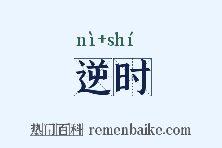 逆时是什么意思的图片